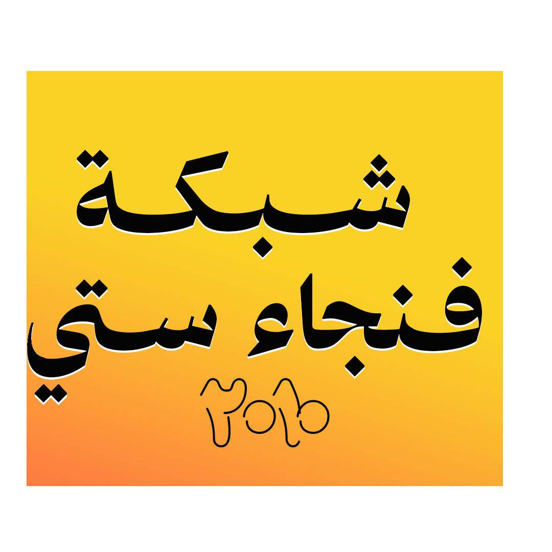 فنجاء ستي