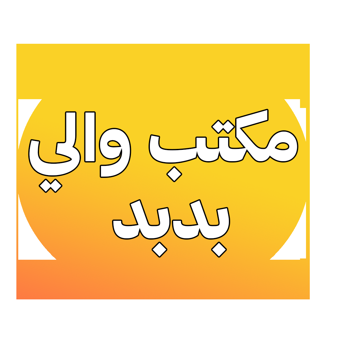 مكتب والي بدبد